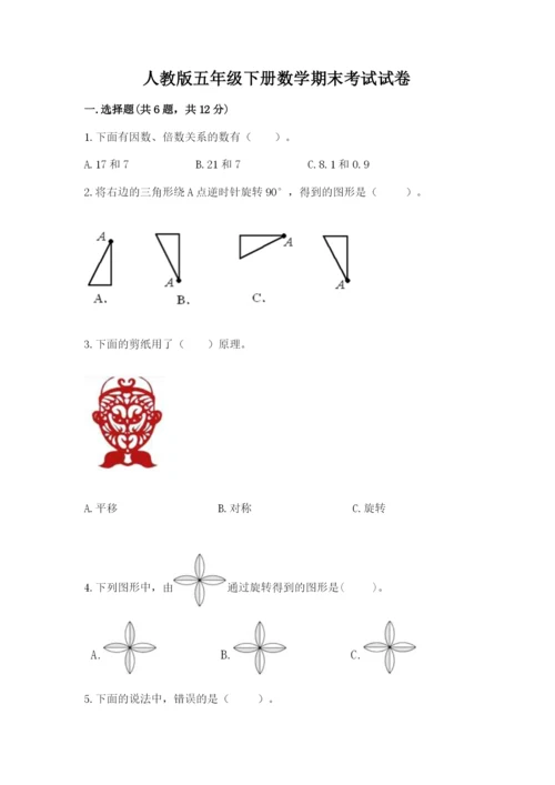 人教版五年级下册数学期末考试试卷【必刷】.docx