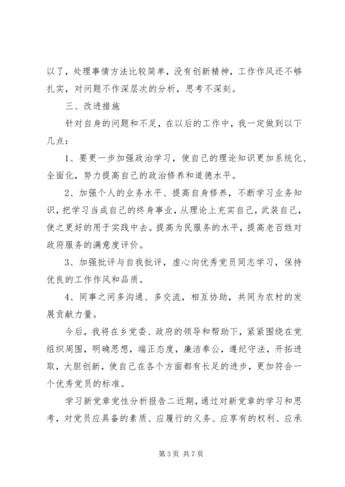 学习新党章党性分析报告.docx