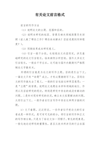 有关论文前言格式精编.docx