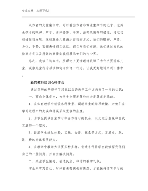 新岗教师培训心得体会例文30篇.docx