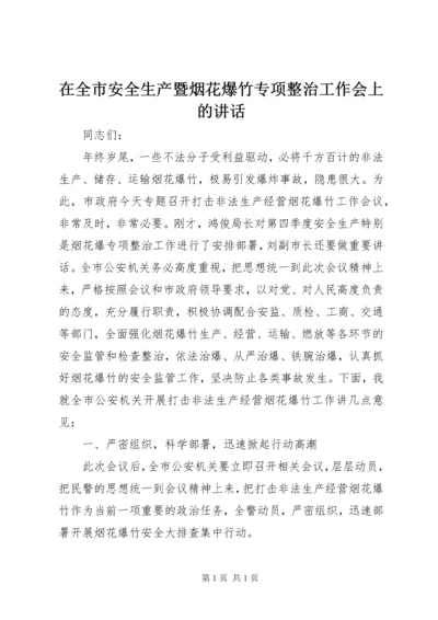 在全市安全生产暨烟花爆竹专项整治工作会上的讲话.docx