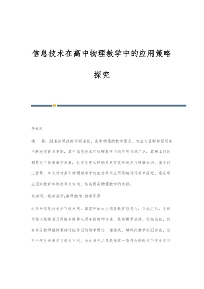 信息技术在高中物理教学中的应用策略探究.docx