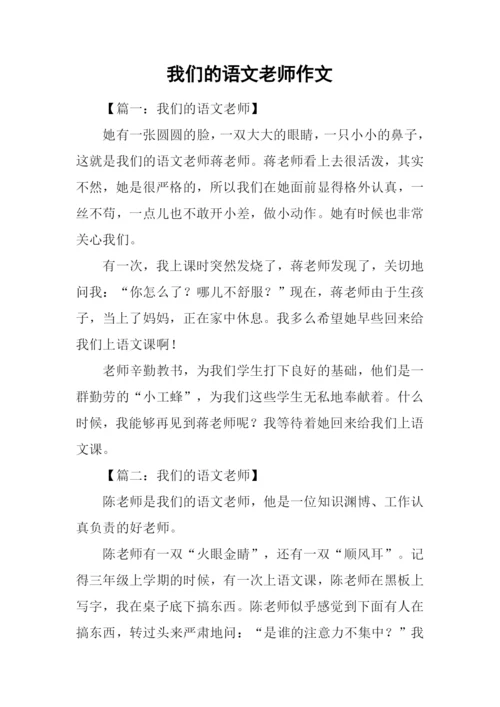 我们的语文老师作文.docx