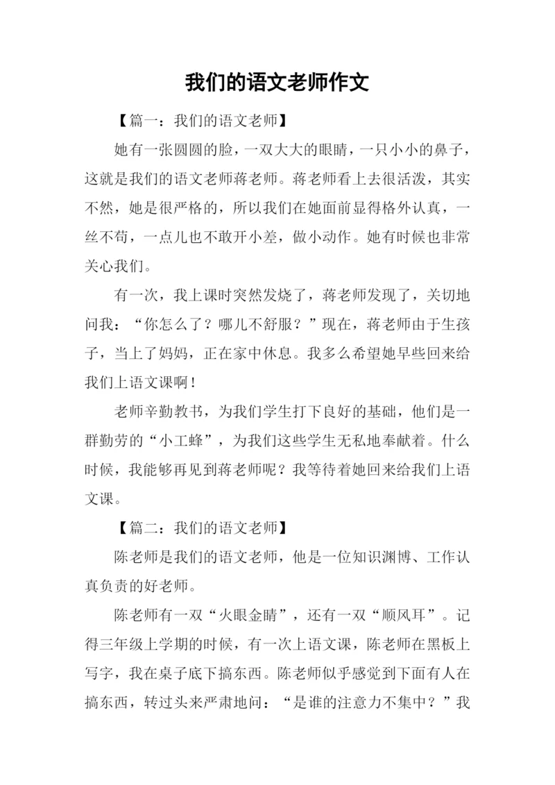 我们的语文老师作文.docx