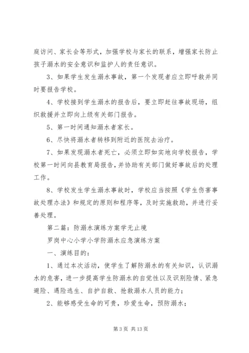 防溺水演练活动方案.docx