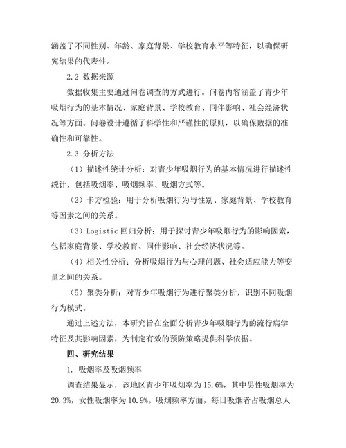 青少年吸烟行为的流行病学研究