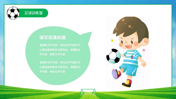插画风蓝天草地绿茵儿童踢足球培训班训练营PPT