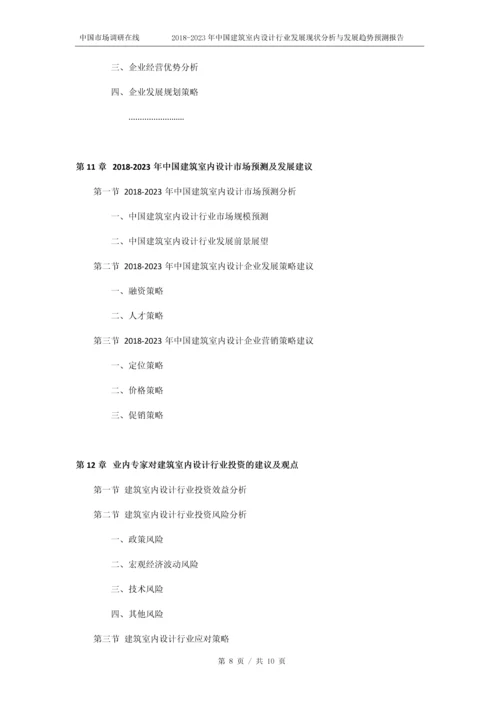 2018版中国建筑室内设计行业发展现状分析预测报告目录.docx