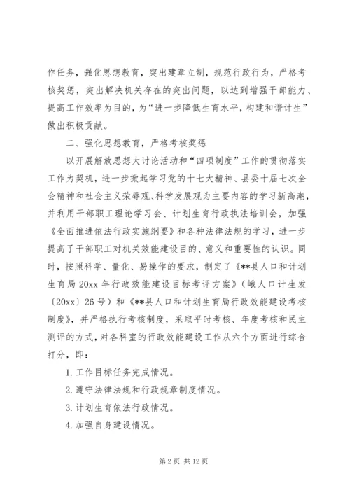 人口计生局行政效能建设工作总结.docx