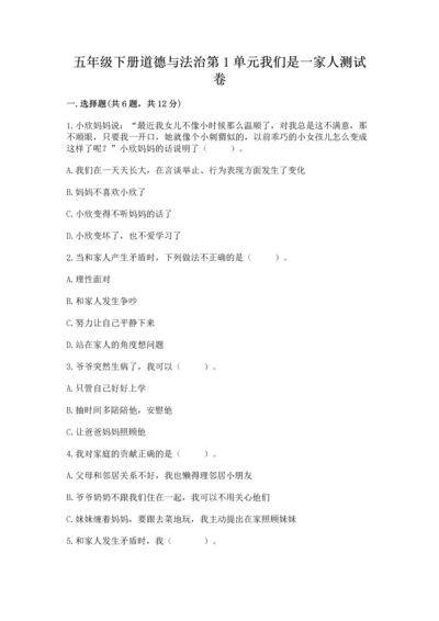 五年级下册道德与法治第1单元我们是一家人测试卷含答案（综合卷）.docx