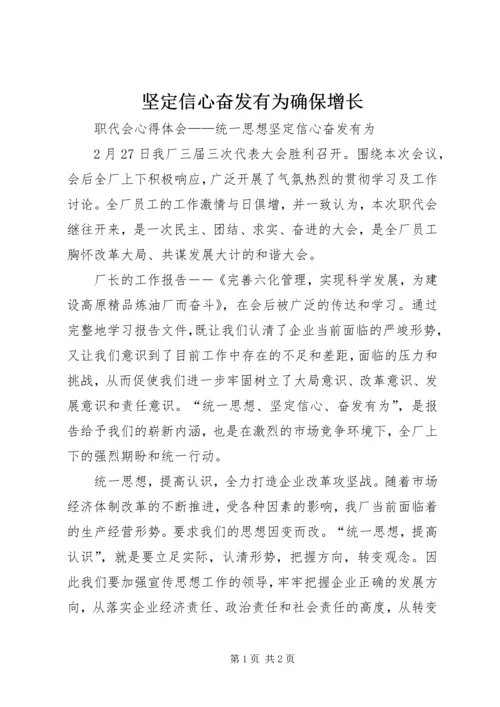 坚定信心奋发有为确保增长 (5).docx