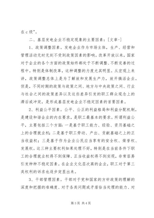 发电公司稳定工作专项调研报告 (2).docx