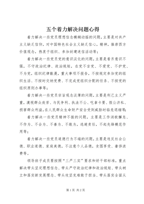 五个着力解决问题心得.docx