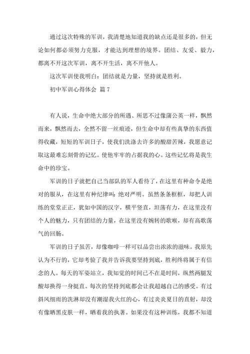 初中军训心得体会集锦八篇（一）.docx