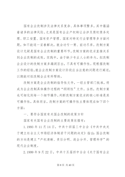 企业改制方案[推荐5篇].docx