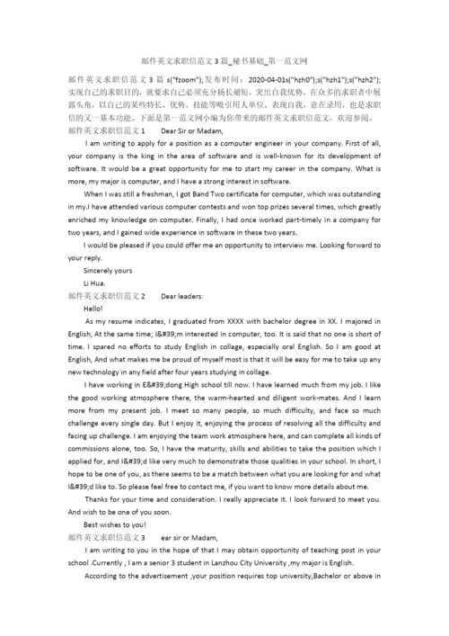邮件英文求职信范文3篇-秘书基础-第一范文网.docx