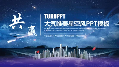 大气唯美星空企业宣传品牌推广通用PPT模板
