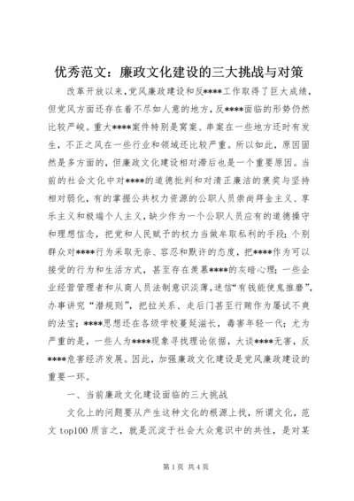 优秀范文：廉政文化建设的三大挑战与对策.docx