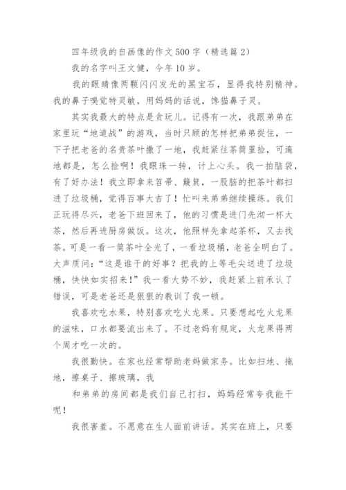 四年级我的自画像的作文500字范文（精选20篇）.docx