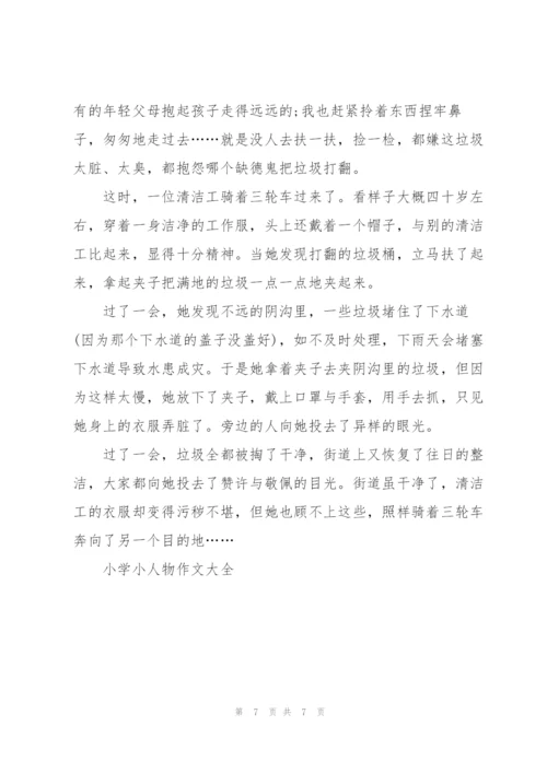 小学小人物作文大全5篇.docx