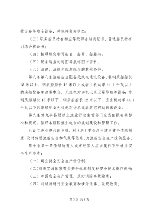 关于XX省海洋渔船安全生产管理规定.docx