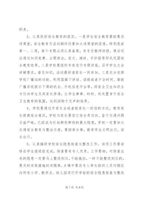 小学安全教育活动方案.docx