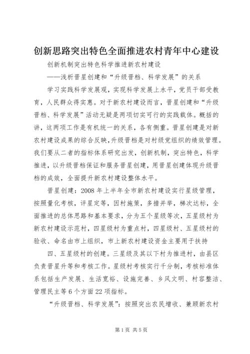 创新思路突出特色全面推进农村青年中心建设 (3).docx