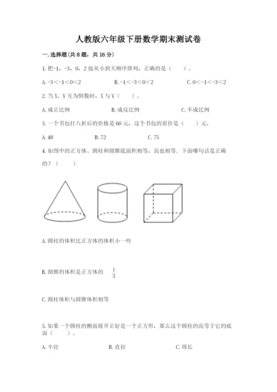 人教版六年级下册数学期末测试卷精品（黄金题型）.docx