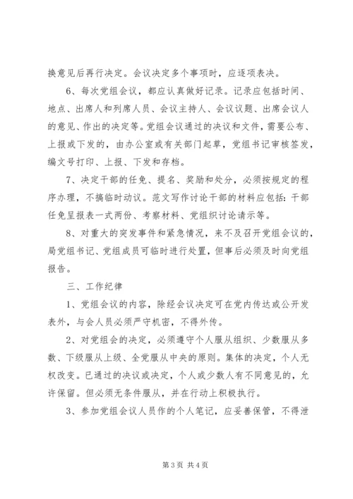 文化局党组议事规则 (6).docx