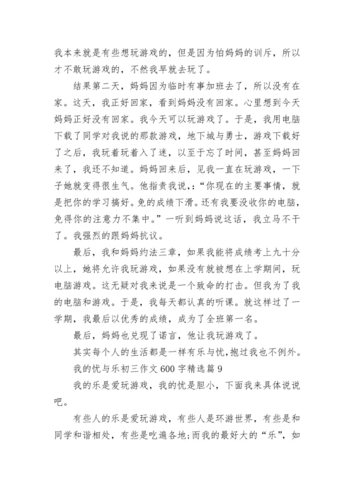 我的忧与乐初三作文600字精选（10篇）范文.docx