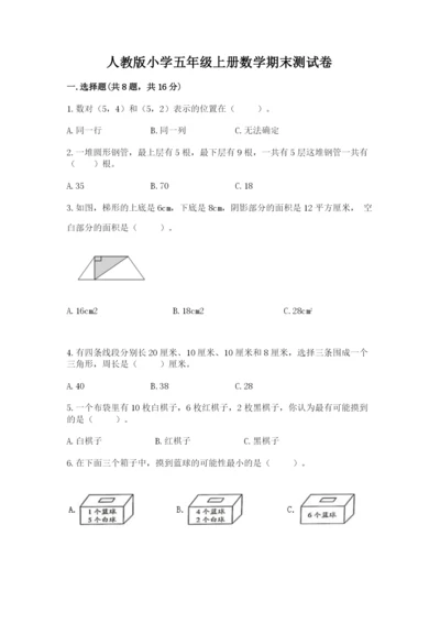 人教版小学五年级上册数学期末测试卷（有一套）word版.docx