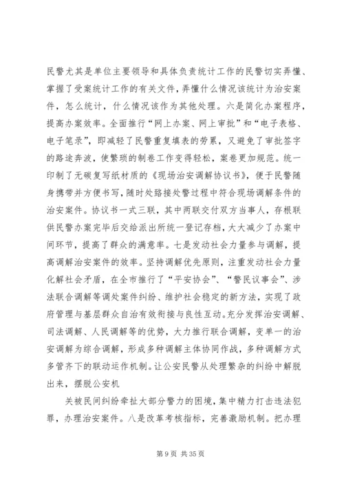坚持实事求是,实践科学发展,全力做好治安案件受理统计工作.docx