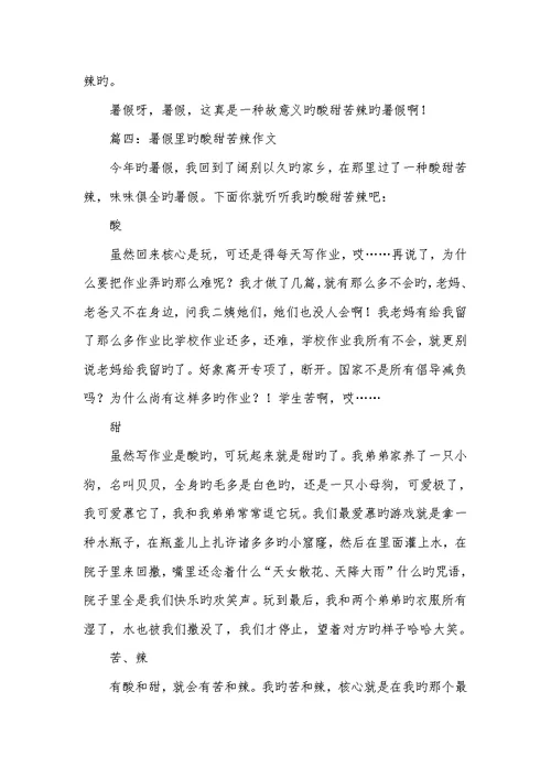 2022年小学暑假里的酸甜苦辣作文600字六篇小学生活中的酸甜苦辣作文600字