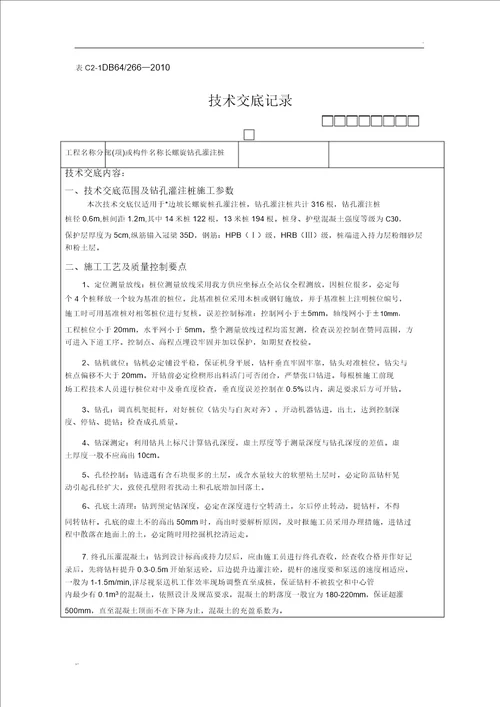 长螺旋钻孔灌注桩施工技术交底