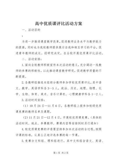 高中优质课评比活动方案 (2).docx