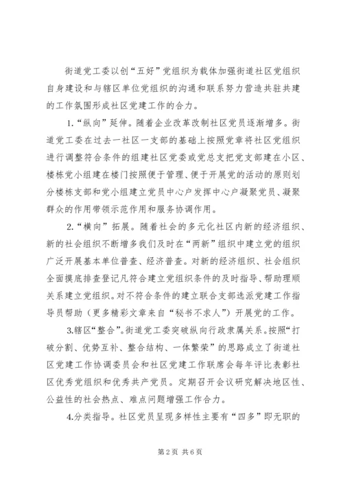 立足社区服务群众奏响社区党建的新乐章.docx