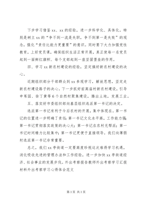 社区外出党建考察工作汇报 (2).docx