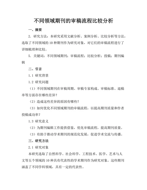 不同领域期刊的审稿流程比较分析