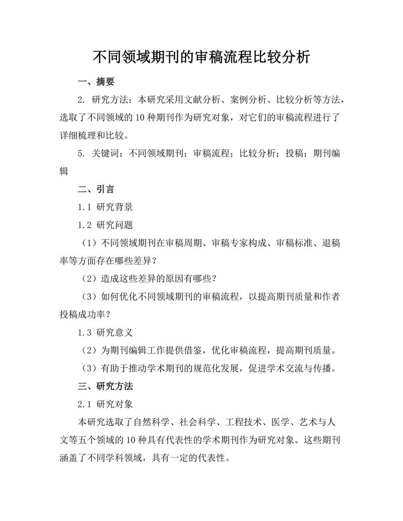 不同领域期刊的审稿流程比较分析