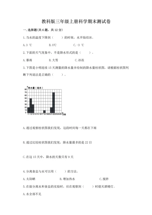 教科版三年级上册科学期末测试卷【精华版】.docx