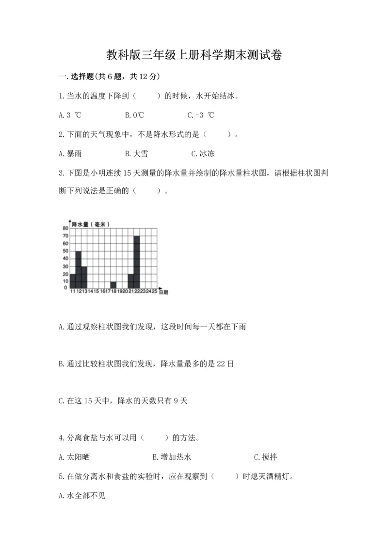 教科版三年级上册科学期末测试卷【精华版】.docx