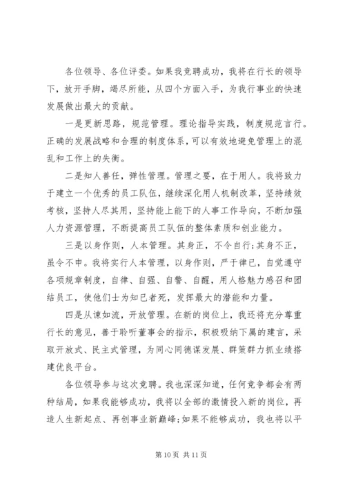 关于银行的竞聘演讲稿范文.docx