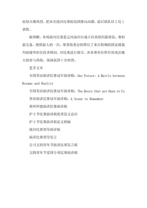 拔河比赛演讲稿范文