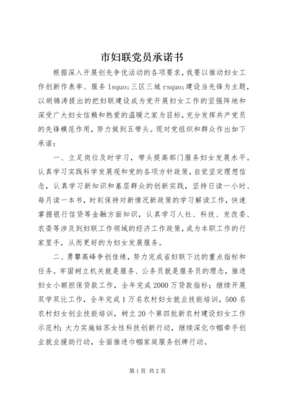 市妇联党员承诺书.docx