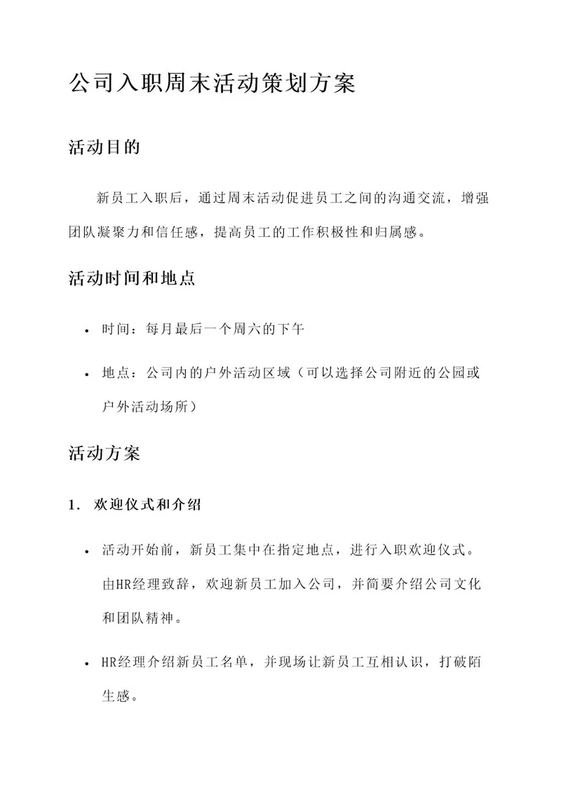 公司入职周末活动策划方案