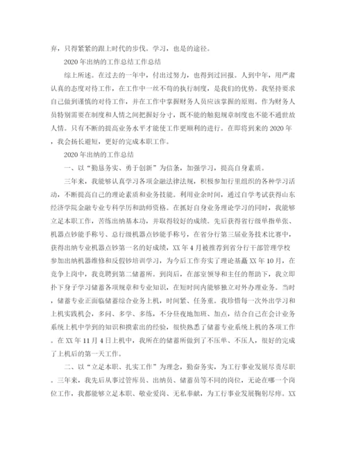精编之年出纳的工作总结范文.docx