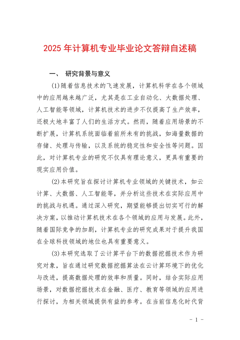 计算机专业答辩自述稿