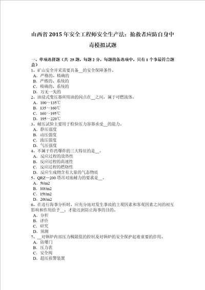 山西省2015年安全工程师安全生产法：抢救者应防自身中毒模拟试题