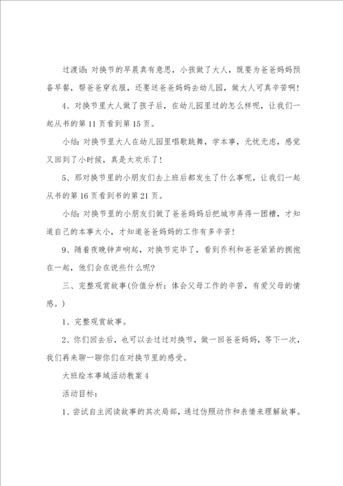 大班绘本领域活动教案
