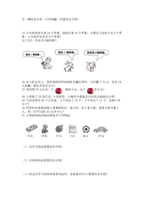 二年级上册数学应用题100道及参考答案（达标题）.docx
